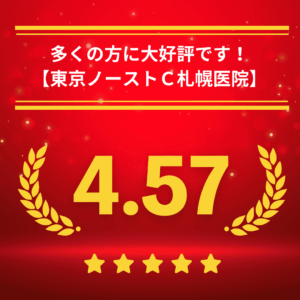 東京ノーストクリニック札幌院の口コミ＆レーティング