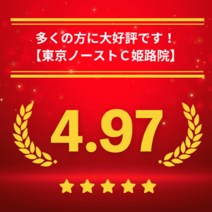 東京ノーストクリニック姫路院の口コミ＆レーティング