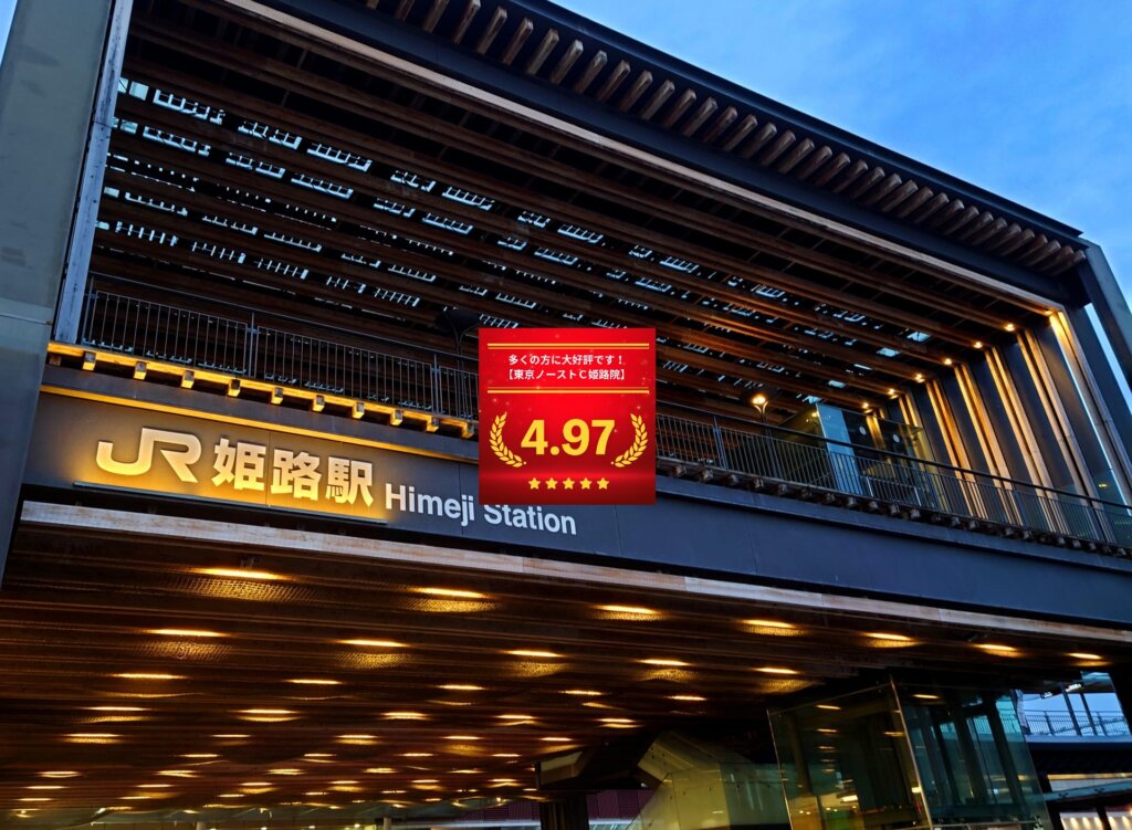 東京ノーストクリニック姫路院の口コミ＆レーティング総合評価