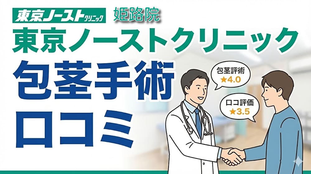 東京ノーストクリニック姫路院の口コミ＆評判【独自レーティング】包茎手術の保険適用は？