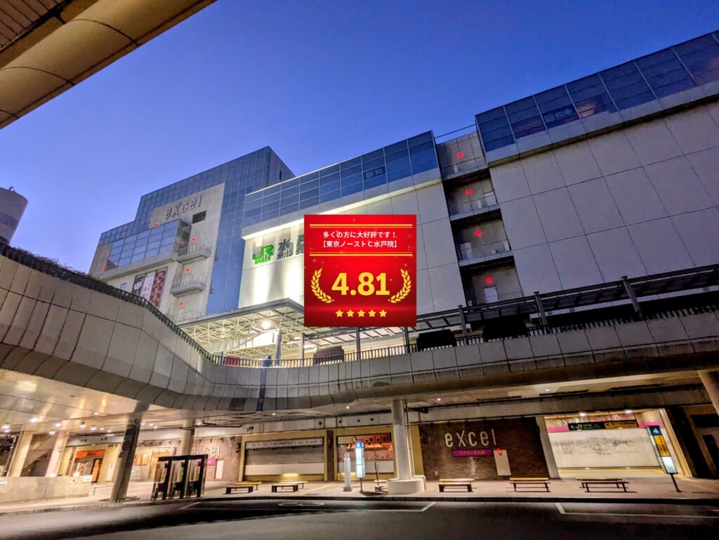 東京ノーストクリニック水戸院の口コミ＆レーティング総合評価