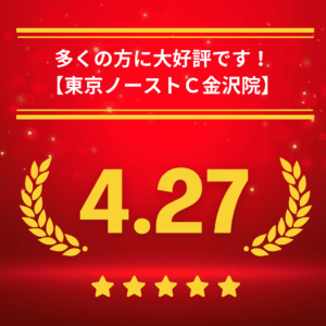 東京ノーストクリニック金沢院の口コミ＆レーティング