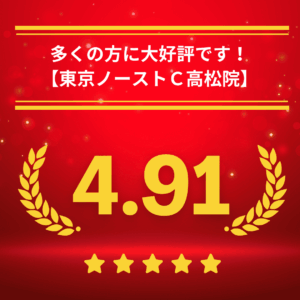 東京ノーストクリニック高松院の口コミ＆レーティング
