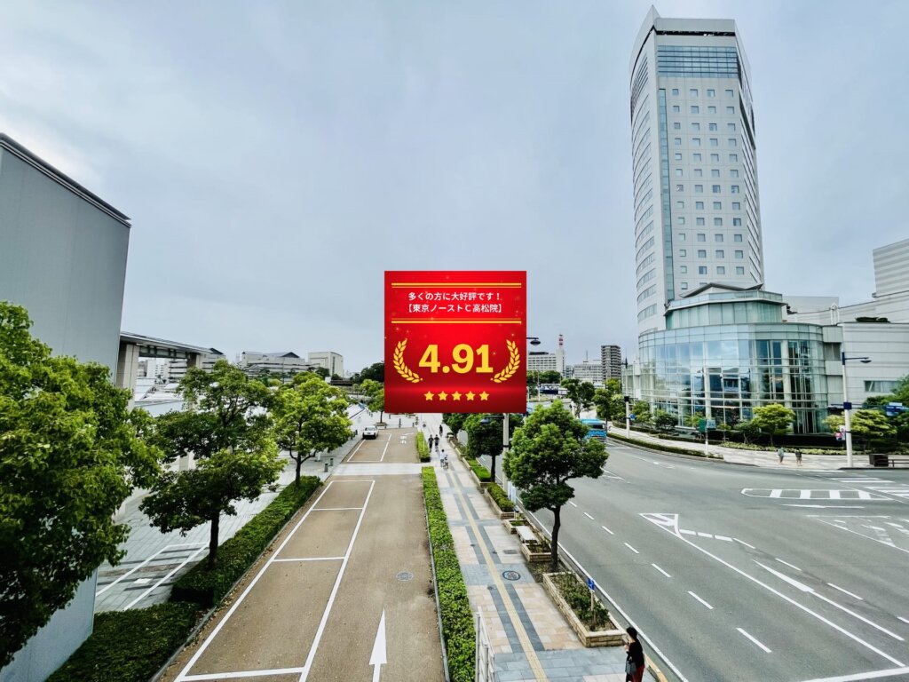 東京ノーストクリニック高松院の口コミ＆レーティングの総合評価