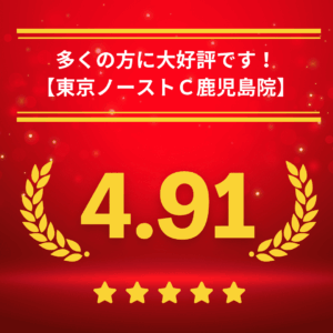東京ノーストクリニック鹿児島院の口コミ＆レーティング