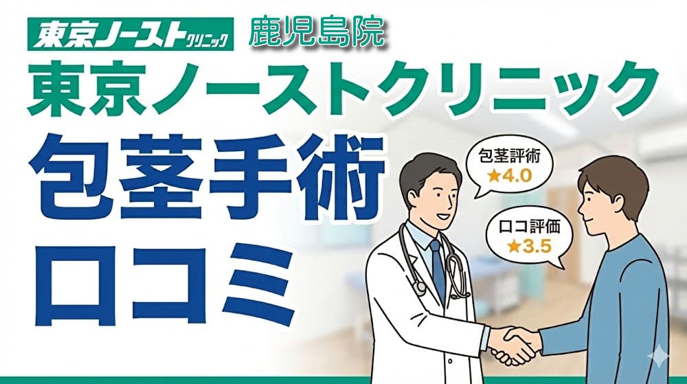 東京ノーストクリニック鹿児島院の口コミ＆評判【独自レーティング】包茎手術の保険適用は？