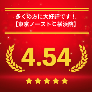 東京ノーストクリニック横浜院の口コミ＆レーティング