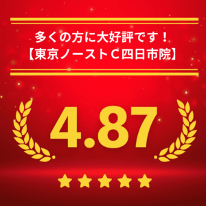 東京ノーストクリニック四日市院の口コミ＆レーティング