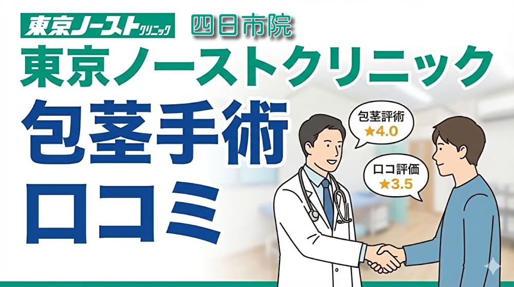 東京ノーストクリニック四日市院の口コミ＆評判【独自レーティング】包茎手術の保険適用は？