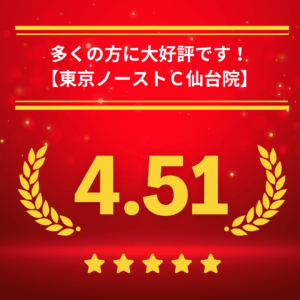 東京ノーストクリニック仙台院の口コミ＆レーティング