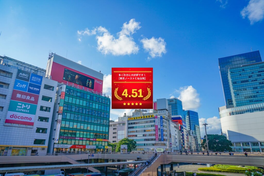 東京ノーストクリニック仙台院の口コミ＆レーティングの総合評価