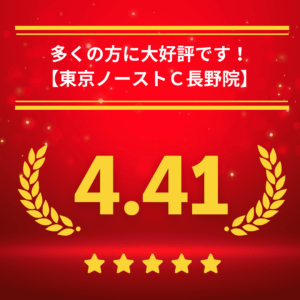東京ノーストクリニック長野院の口コミ&レーティング
