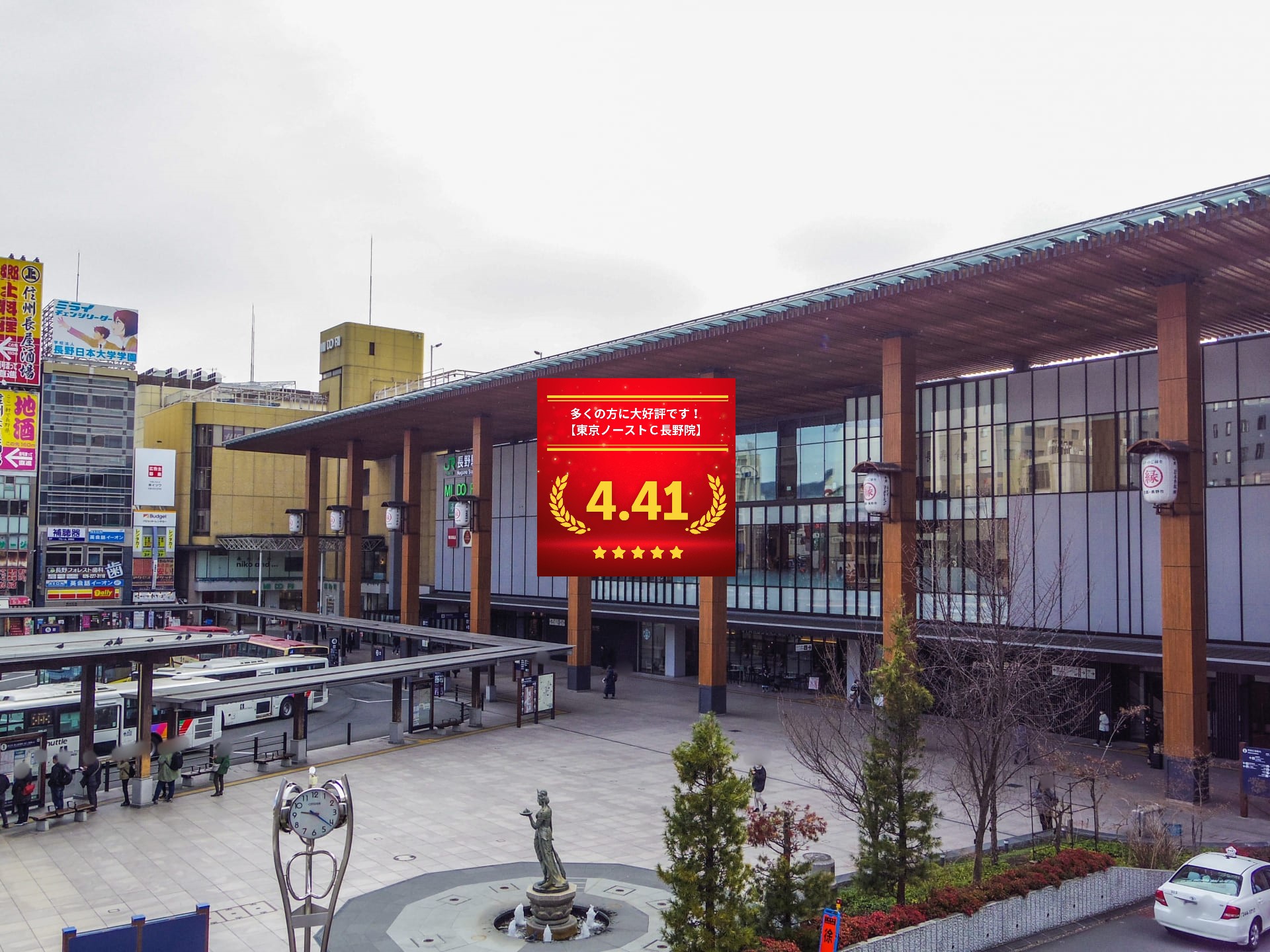 東京ノーストクリニック長野院の口コミ&レーティング総合評価