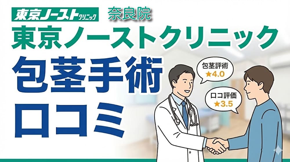包茎手術・東京ノーストクリニック奈良院（開院準備中）の口コミ＆評判！保険適用はある？