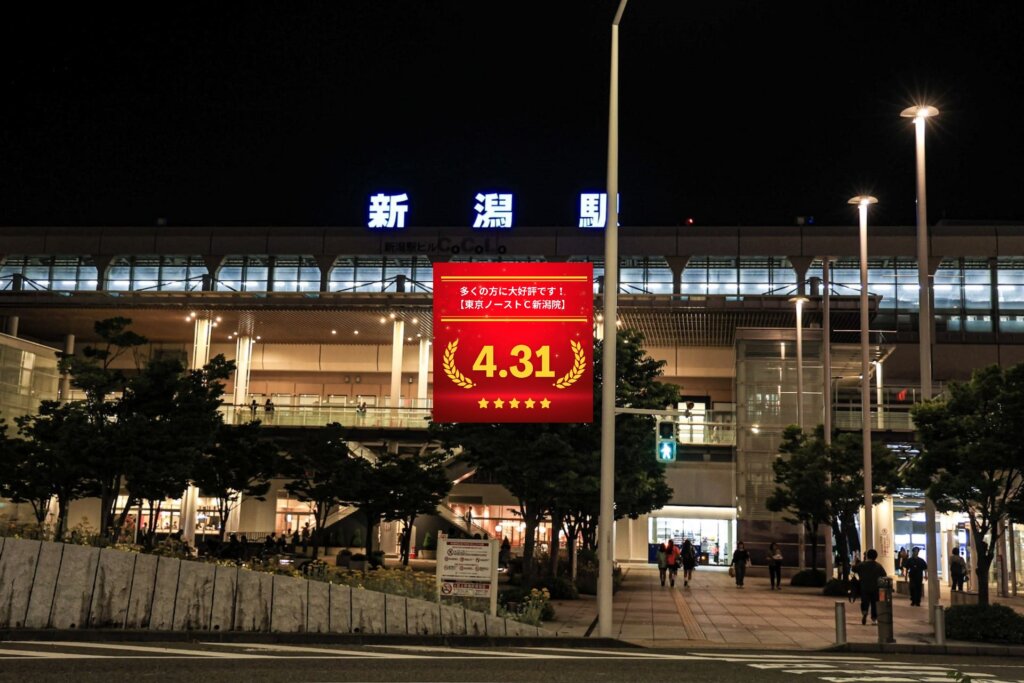 東京ノーストクリニック新潟院の口コミ＆レーティングの総合評価