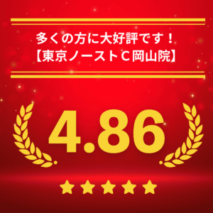 東京ノーストクリニック岡山院の口コミ＆レーティング
