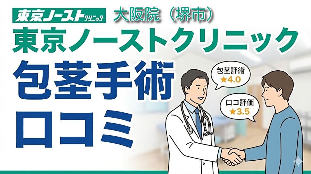東京ノーストクリニック大阪院（堺市）の口コミ＆評判【独自レーティング】包茎手術の保険適用は？