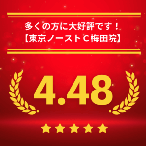 東京ノーストクリニック梅田院の口コミ＆レーティング