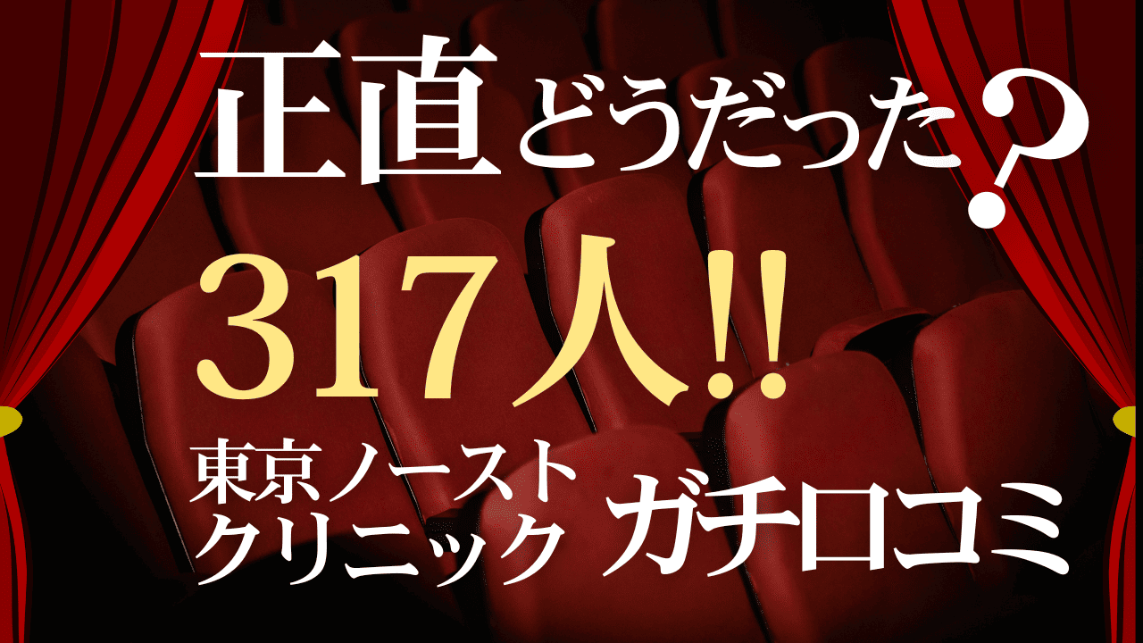 東京ノーストクリニックのガチ口コミ
