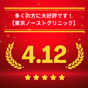東京ノーストクリニック口コミ