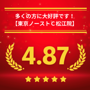 東京ノーストクリニック松江院の口コミ＆レーティング