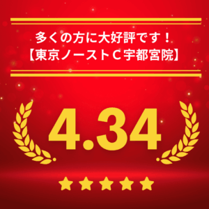 東京ノーストクリニック宇都宮院の口コミ＆レーティング