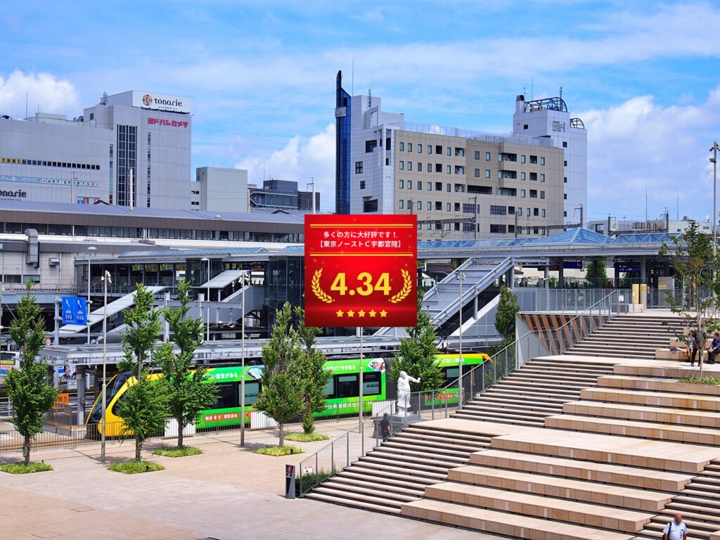 東京ノーストクリニック宇都宮院の口コミ＆レーティングの総合評価