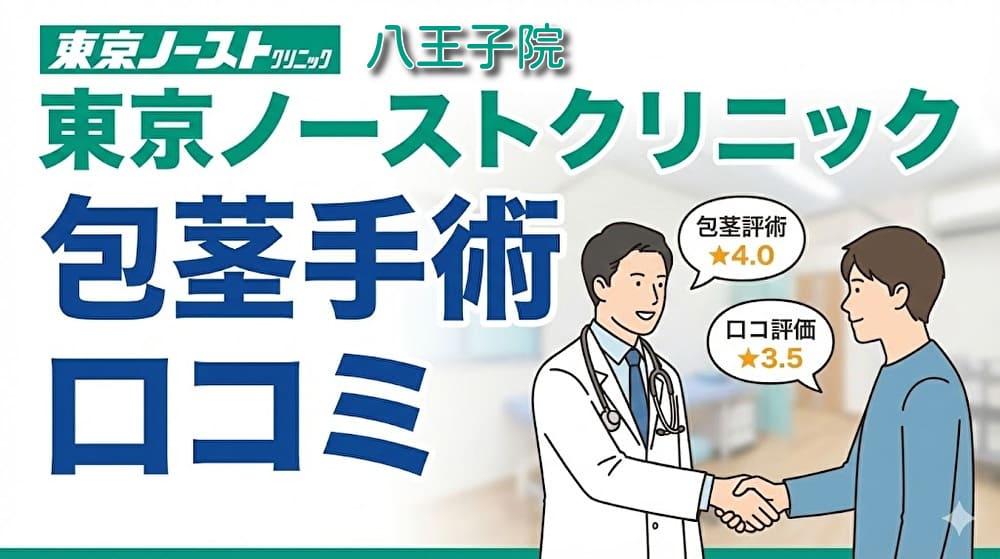 東京ノーストクリニック八王子院の口コミ＆評判【独自レーティング】包茎手術の保険適用は？