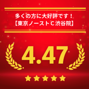 東京ノーストクリニック渋谷院の口コミ＆レーティング