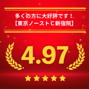 東京ノーストクリニック新宿院の口コミ＆レーティング