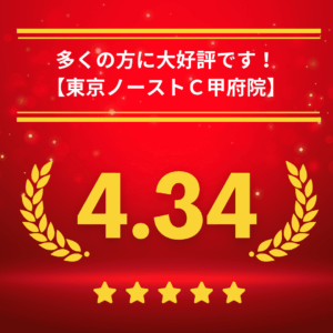 東京ノーストクリニック甲府院の口コミ＆レーティング