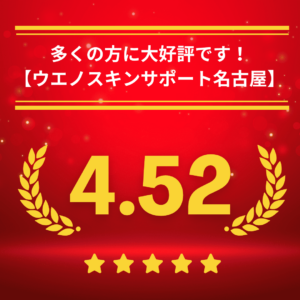 包茎手術・ウエノスキンサポート名古屋医院の口コミ＆レーティング
