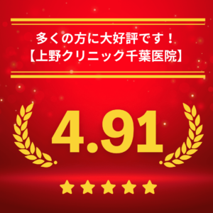東京上野クリニック千葉医院の口コミ＆レーティング