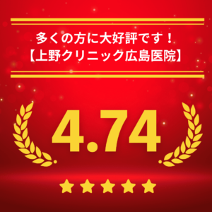 東京上野クリニック広島医院の口コミ＆レーティング