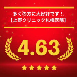 東京上野クリニック札幌医院の口コミ＆レーティング