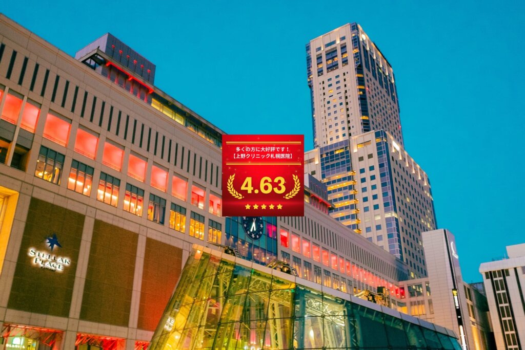 東京上野クリニック札幌医院の口コミ＆レーティングの総合評価