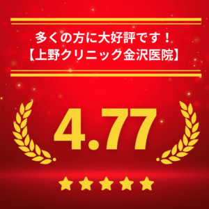 東京上野クリニック金沢医院の口コミ＆レーティング