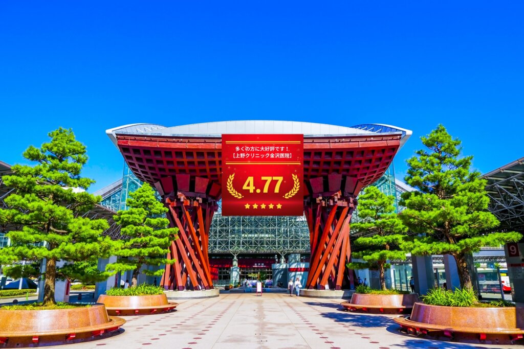 東京上野クリニック金沢医院の口コミ＆レーティングの総合評価