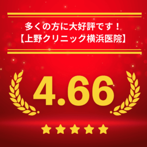 東京上野クリニック横浜医院の口コミ＆レーティング