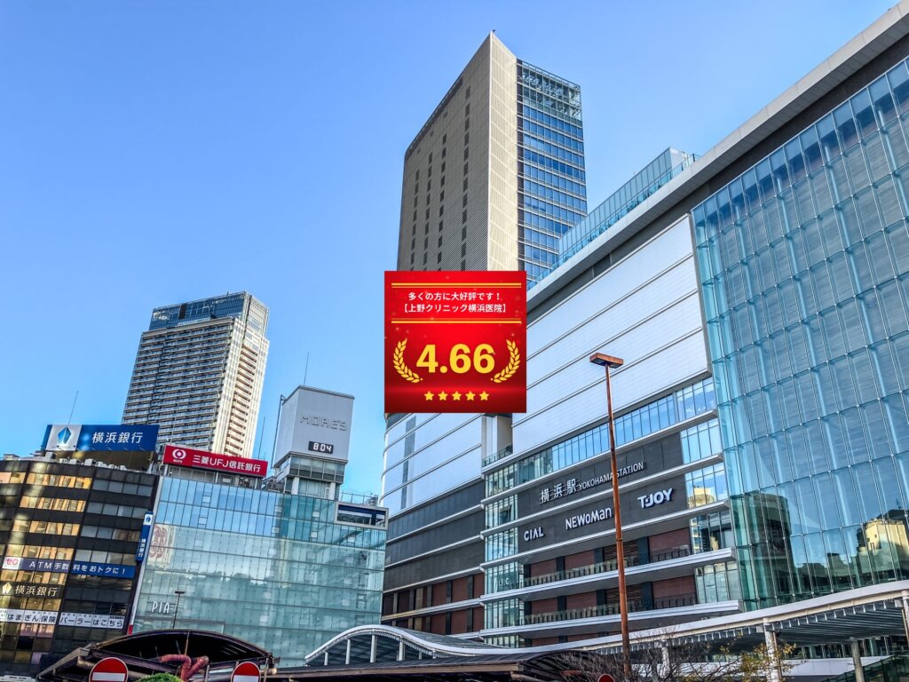 東京上野クリニック横浜医院の口コミ＆レーティングの総合評価