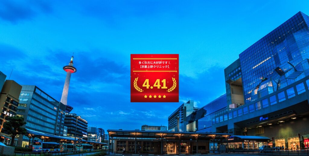 京都上野クリニック京都医院の口コミ＆レーティングの総合評価