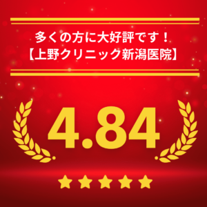 東京上野クリニック新潟医院の口コミ＆レーティング