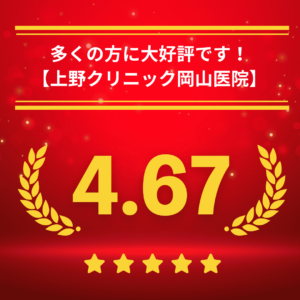 東京上野クリニック岡山医院の口コミ＆レーティング