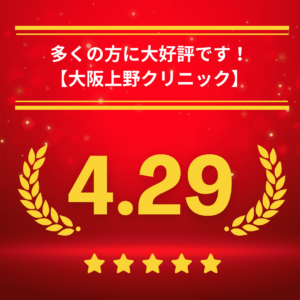 大阪上野クリニック大阪医院の口コミ＆レーティング