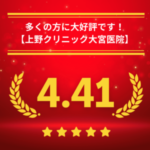 東京上野クリニック大宮医院の口コミ＆レーティング