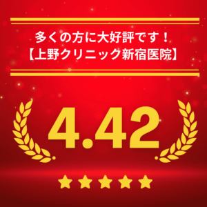 東京上野クリニック新宿医院の口コミ＆レーティング