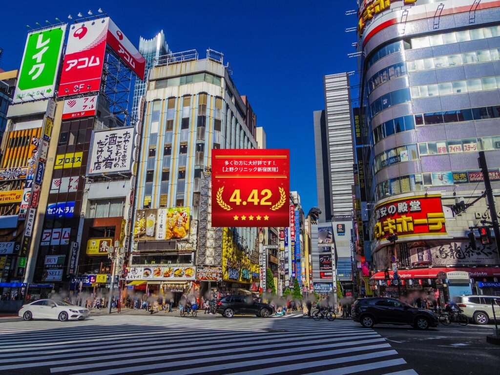 東京上野クリニック新宿医院の口コミ＆レーティングの総合評価