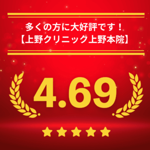 東京上野クリニック上野本院の口コミ＆レーティング