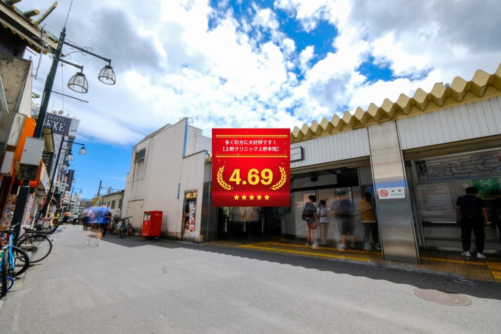 東京上野クリニック上野本院の口コミ＆レーティングの総合評価