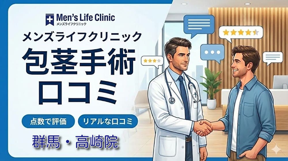 包茎手術メンズライフクリニック群馬・高崎院の口コミ＆評判！保険適用はある？